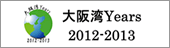大阪湾Years2012-2013